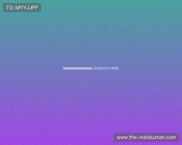 篮球明星之间的经典对决：回顾史诗级比赛_20260523113600