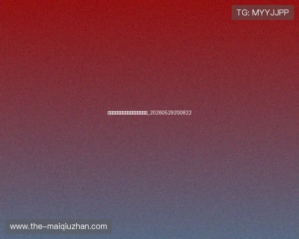 足球明星的传奇生涯与精彩瞬间回顾_20260529200822 足球明星的传奇生涯与精彩瞬间回顾_20260529200822